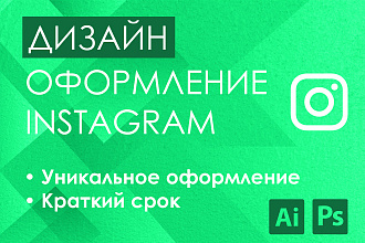 Оформление Instagram