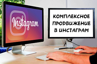Комплексное продвижение в Инстаграм
