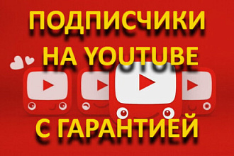 Подписчики на Youtube с гарантией