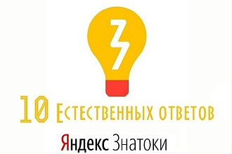 Яндекс знатоки 10 естественных ответов