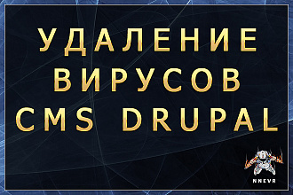 Поиск и удаление вирусов на сайте cms Drupal