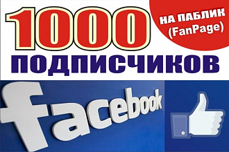 1000 вечных подписчиков на паблик в Фейсбук