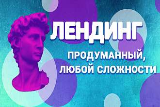 Сделаю лендинг продуманный, современный, продающий. Быстро