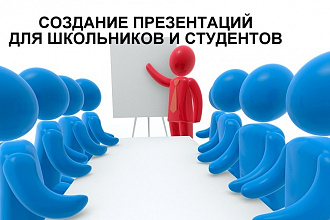 Создам презентацию