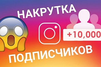 Раскрутка подписчиков и лайков Instagram