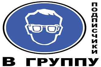 Подписчики в группу в ВК