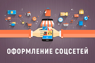 Оформление ваших соц. сетей