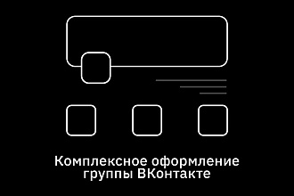 Оформление Группы ВКонтакте