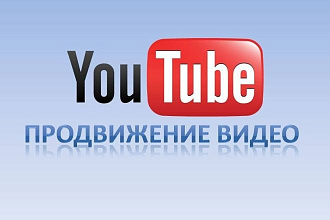 Просмотры на YouTube