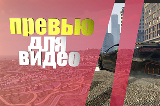 Превью для видео