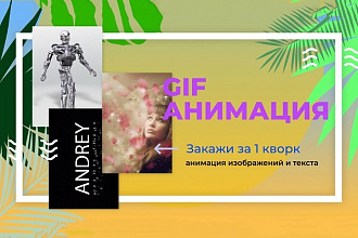 Создам gif-анимацию из изображений и текста