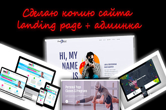 Копия сайта, landing page + админка и настройка форм на почту