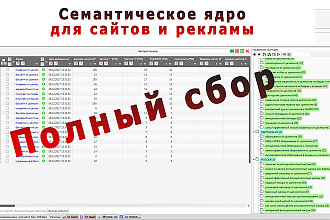Сбор и группировка семантического ядра