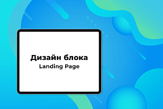 Дизайн блока Landing Page