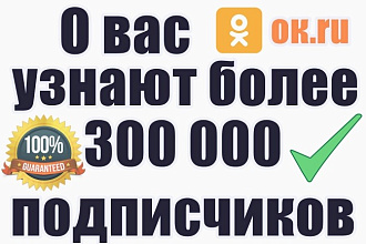 О вас узнают более 300000 человек