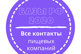 База пищевых компаний. 7438 шт. в базе