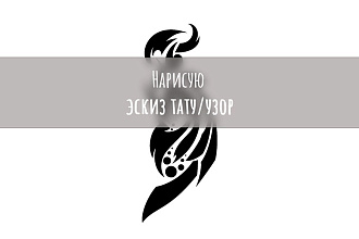 Нарисую эскиз тату, узор