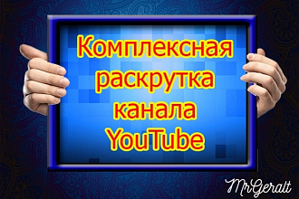 Комплексная раскрутка YouTube