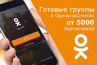 Группы в одноклассниках от 5000 участников