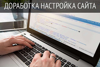 Доработка сайта на 1С Битрикс