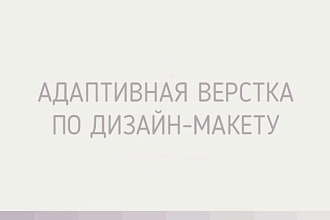 Адаптивная верстка по дизайн-макету