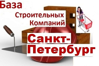 Строительные компании и продавцы стройматериалов Санкт-Петербурга
