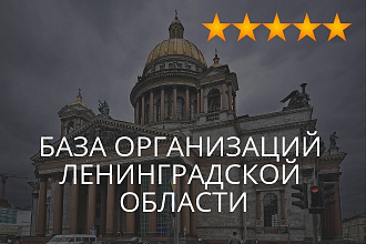 База организаций Ленинградской области, экспорт данных предприятий