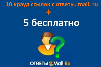 10 крауд ссылок с ответы. mail.ru + 5 бесплатно