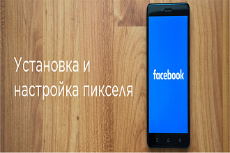 Настройка пикселя ФБ под ключ