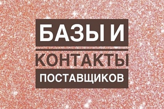 База поставщиков