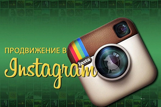 Комплексное продвижение инстаграм