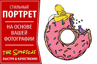Нарисую портрет в стиле &amp;quot;Симпсонов&amp;quot;