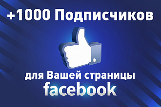 1000 подписчиков для страницы Facebook
