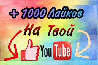 YouTube 1000 лайки на видео от людей БЕЗ списания