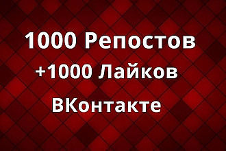 1000 Репостов +1000 Лайков +1000 просмотров ВКонтакте, комплект