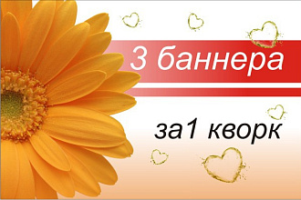 Сделаю три баннера