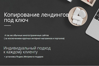 Сделаю копию лендинга, сайта под ключ