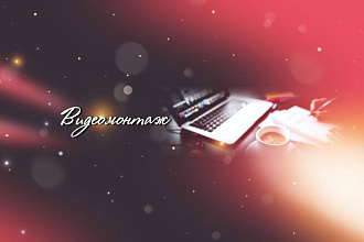 Монтаж видеороликов