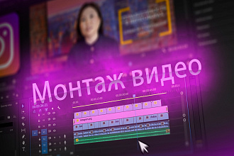 Монтаж видео. Для ютуба, инстаграмма, для личного просмотра