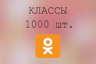 1000 классов на публикации в одноклассники +бонус 100 заявок в друзья