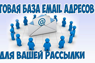 Готовые БАЗЫ email адресов ДЛЯ рассылки