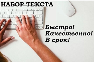 Качественный набор текста