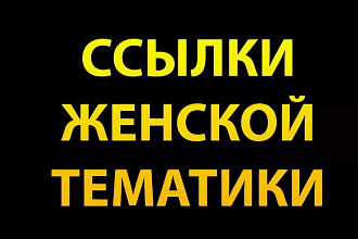 15 вечных ссылок женская тематика. ИКС более 100 000