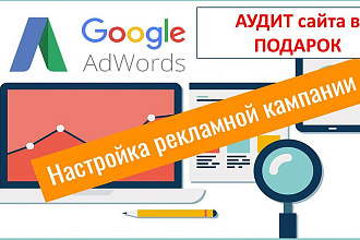 Качественная реклама Google Ads Поиск с нуля под ключ