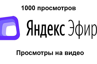1000 просмотров видео в Яндекс Эфир