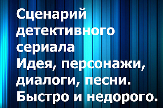 Напишу сценарий детективного сериала