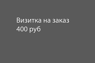 Создаю Визитку в хорошем качестве