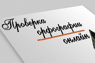 Исправлю грамматические и пунктуационные ошибки в Вашем тексте