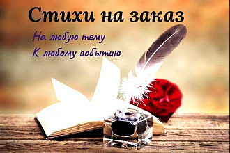 Напишу стихи на заказ. Поздравления с днём рождения, юбилей
