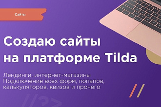 Создам сайт на платформе Тильда